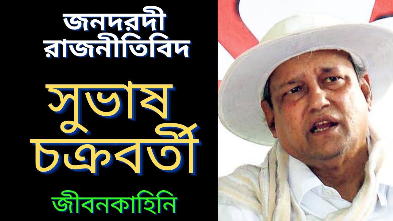 রাজনীতিবিদ সুভাষ চক্রবর্তী র জীবনকাহিনি | biography of Politician Subhas Chakraborty | জীবনী| Bangla