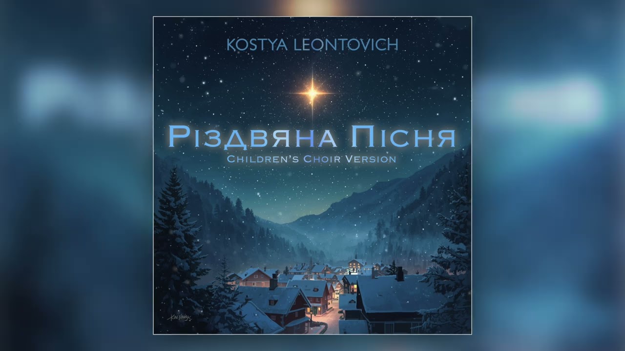 Kostya Leontovich - Різдвяна Пісня (Children’s Choir Version) 2025