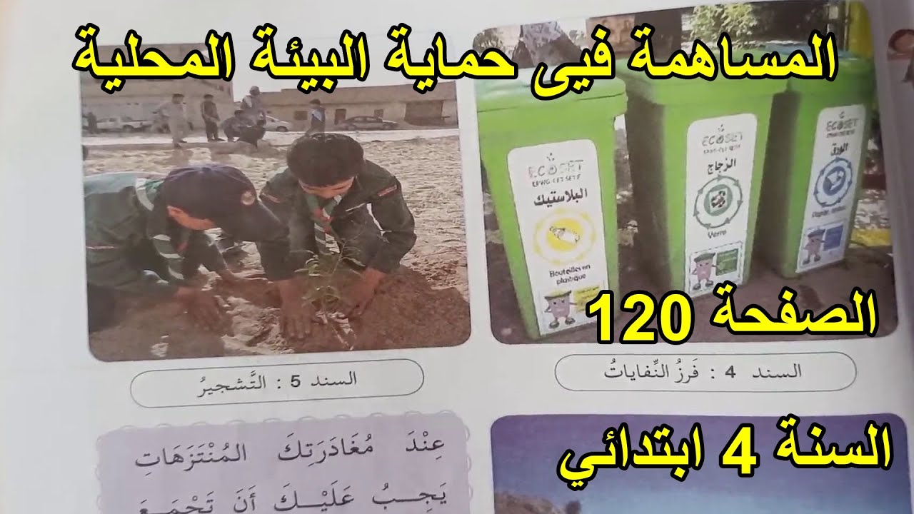 المساهمة في حماية البيئة المحلية الصفحة 120 السنة 4 ابتدائي