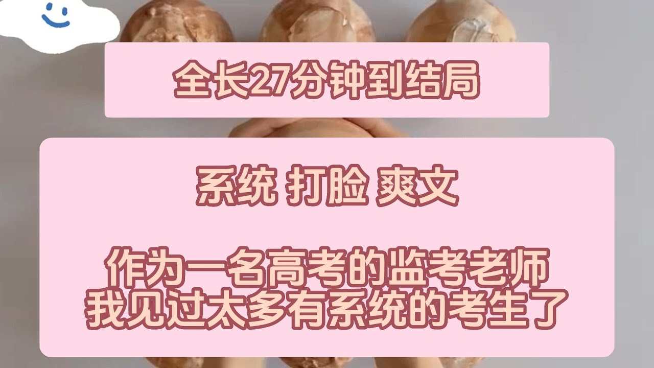 《当监考老师有了反作弊系统》  完整版，已完结，一口气看完  #女生必看  #小說 #完結小說 #已完結  【打脸爽文】
