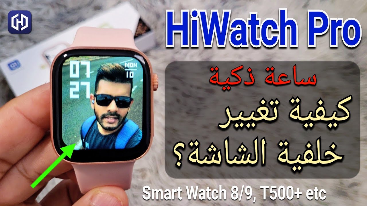 كيفية تغيير خلفية الشاشة؟ | Hiwatch Pro Smart Watch | تغيير خلفية الساعة الذكية