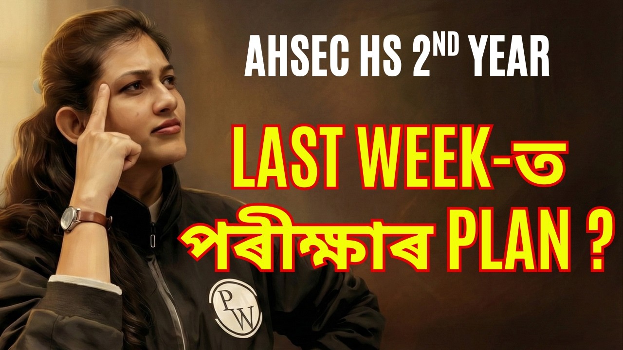 Final Week HS 2nd Year Preparation Plan ⏱️ Last week-ত পৰীক্ষাৰ বাবে কেনেকৈ পঢ়িব ? AHSEC Class 12 💯