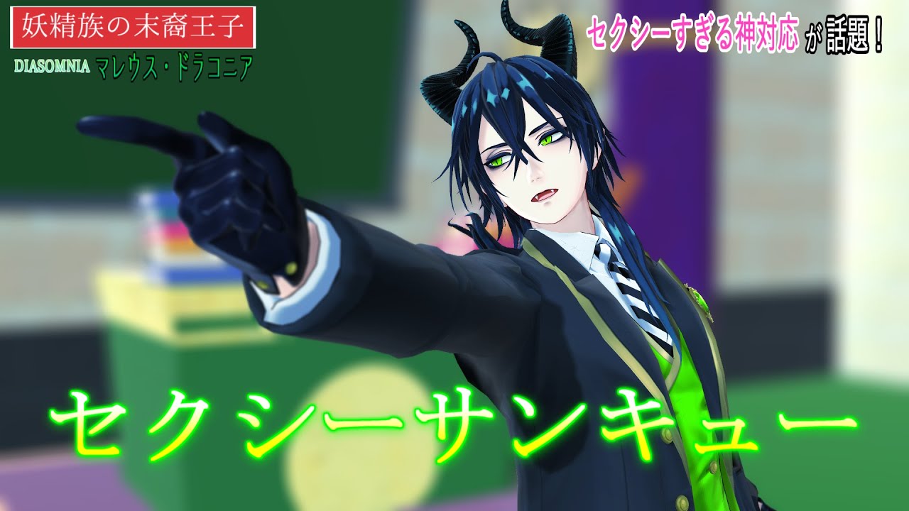 【MMDツイステ】セクシーサンキューをするマレウス様【茶番】