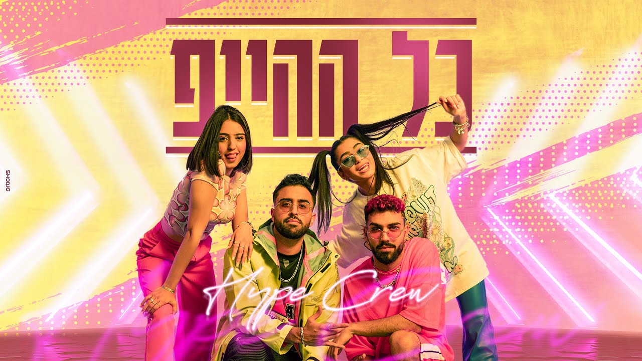 הייפ קרו - כל ההייפ (Prod. by Itay Gal)