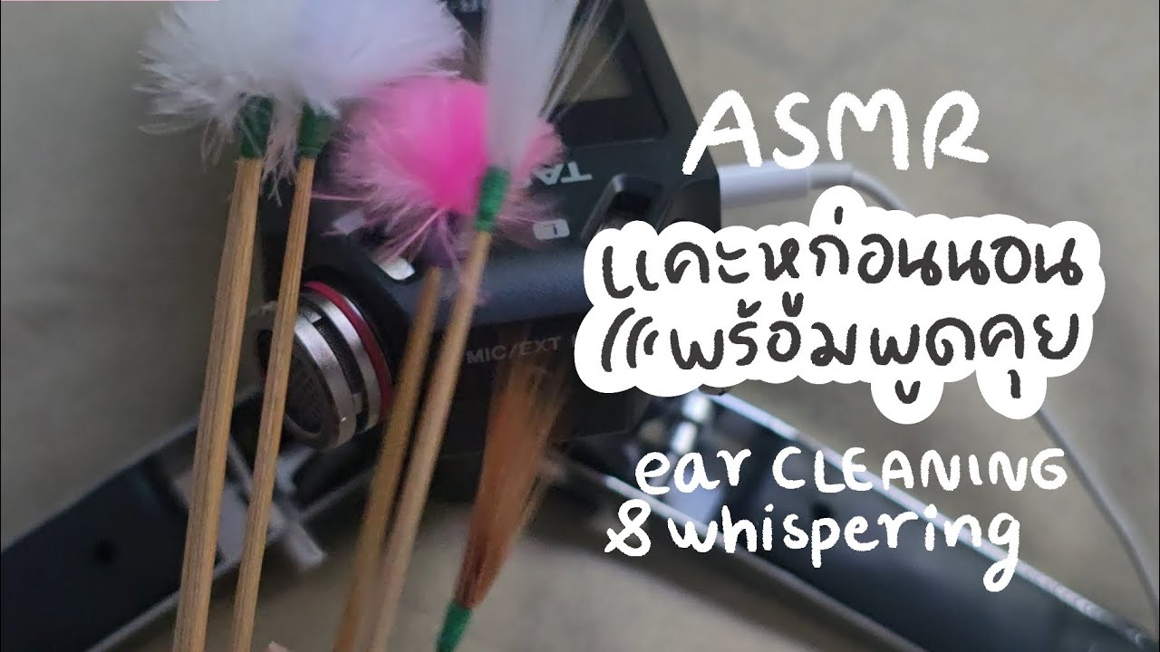 ASMR | แคะหูผ่อนคลาย + พูดคุย เอาไม้แคะหูมาให้ดูว่าใช้ไรบ้างค่ะ ! Relax Ears Cleaning & Whispering 