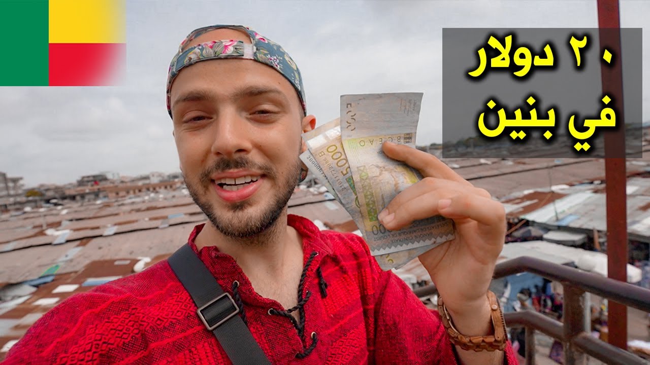 صرفت ٢٠ دولار بأكبر سوق شعبي في غرب أفريقيا 🇧🇯 دولة بنين | Spending 20$ in Benin