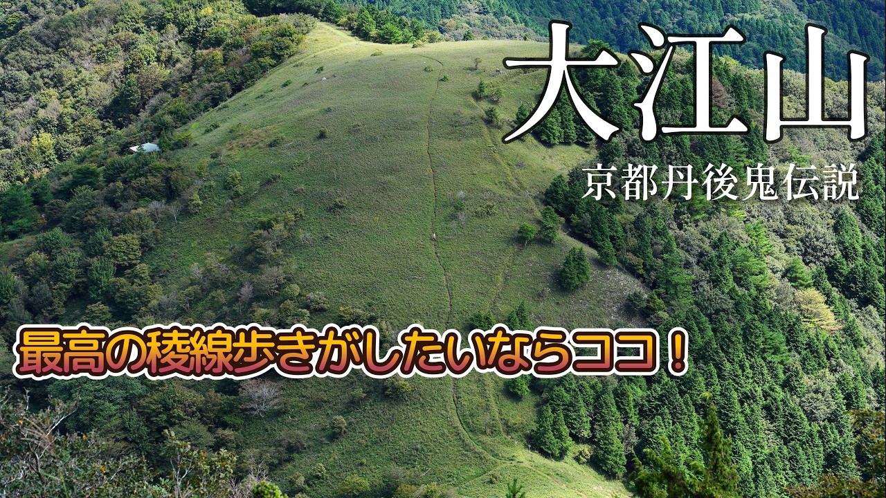 【大江山】京都で味わう最高の稜線歩き！大パノラマと爽快ハイク｜京都・丹後の絶景縦走｜酒呑童子伝説｜鬼退治｜天橋立
