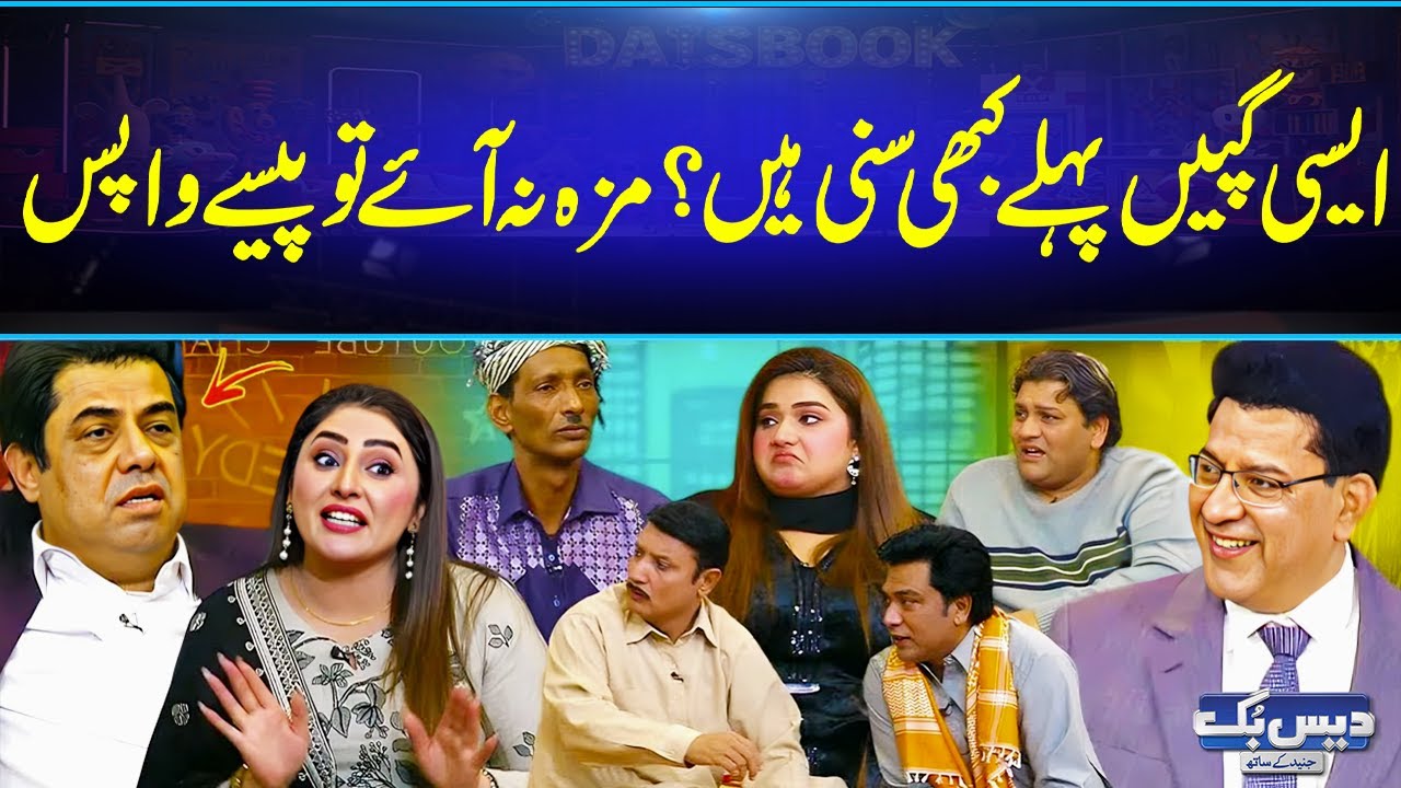 Aesi Bongiyan Pehlay Kabhi Suni Hein? 😂| Maza Na Aey to Pasy Wapis | Comedy Clip😂 | Daisbook