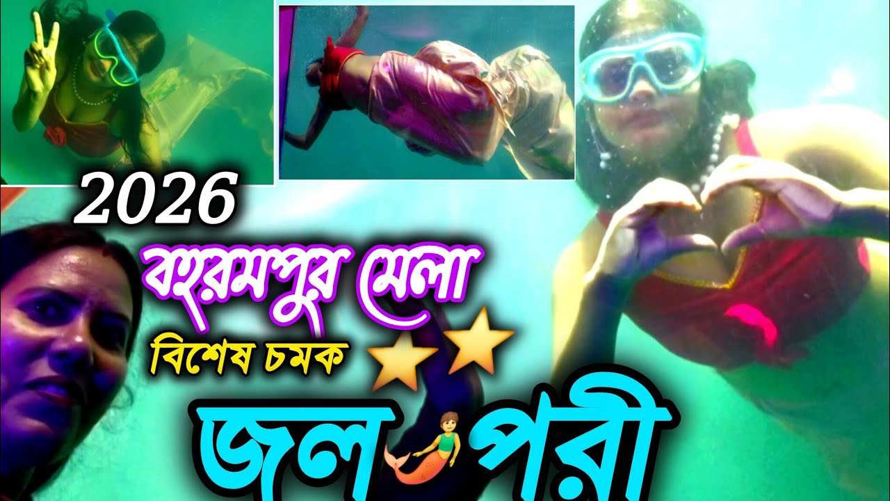 রূপকথা নাকি সত্যি? জল পরী 🧜Berhampore Mela 2026 | বহরমপুর মেলা