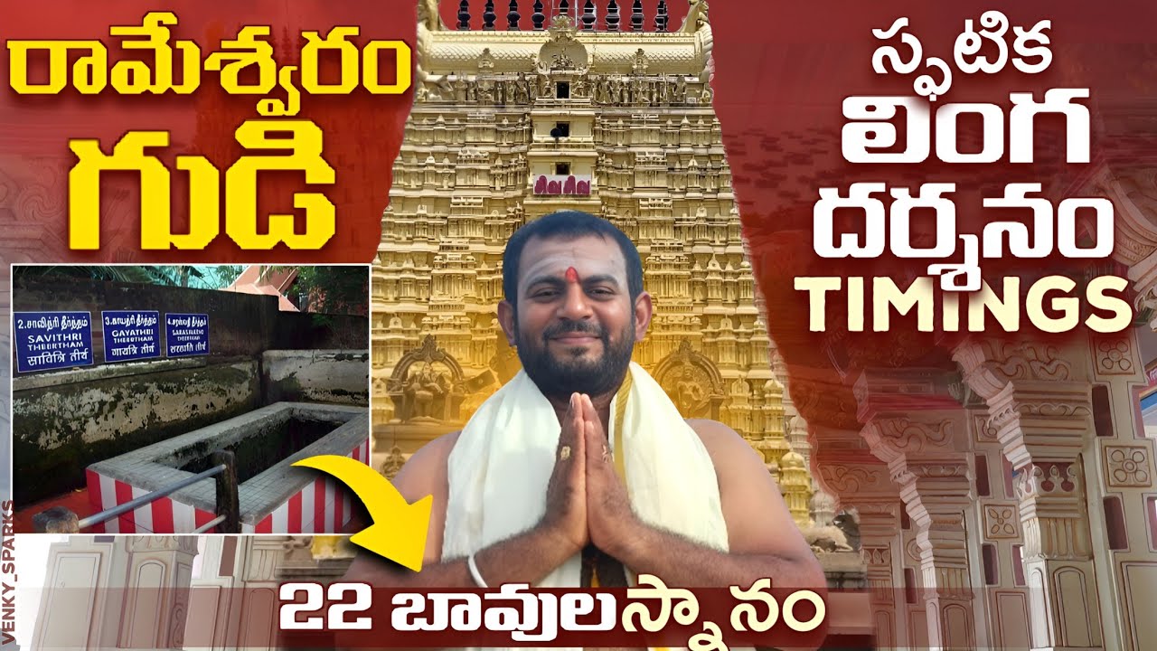 Rameswaram Temple Information | 22 బావుల స్నానం | Rameshwaram