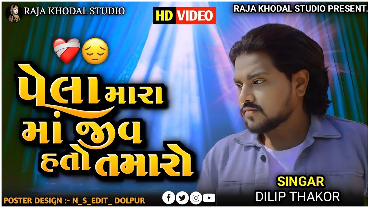 પેલા મારા માં જીવ હતો તમારો 😢 | Dilip Thakor | Gujarati Sad Song 2026