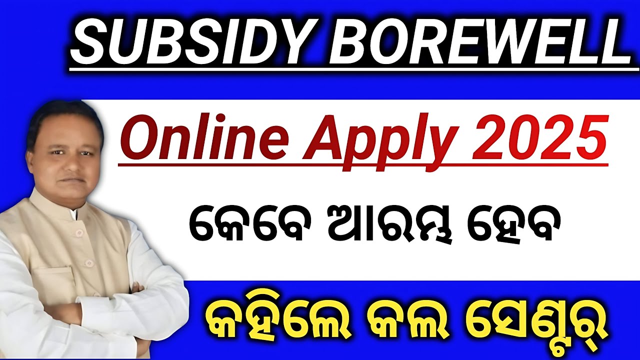 Subsidy Borewell Apply 2025 Final Date/which date open online application for subsidy Borewell/