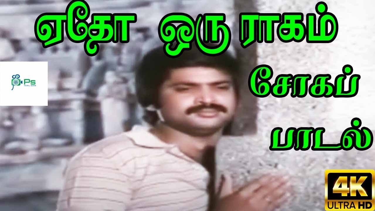 ஏதோ ஒரு ராகம் ||Yedo Oru Ragam || P. Susheela,P. Jayachandran  || Love Sad H D Song
