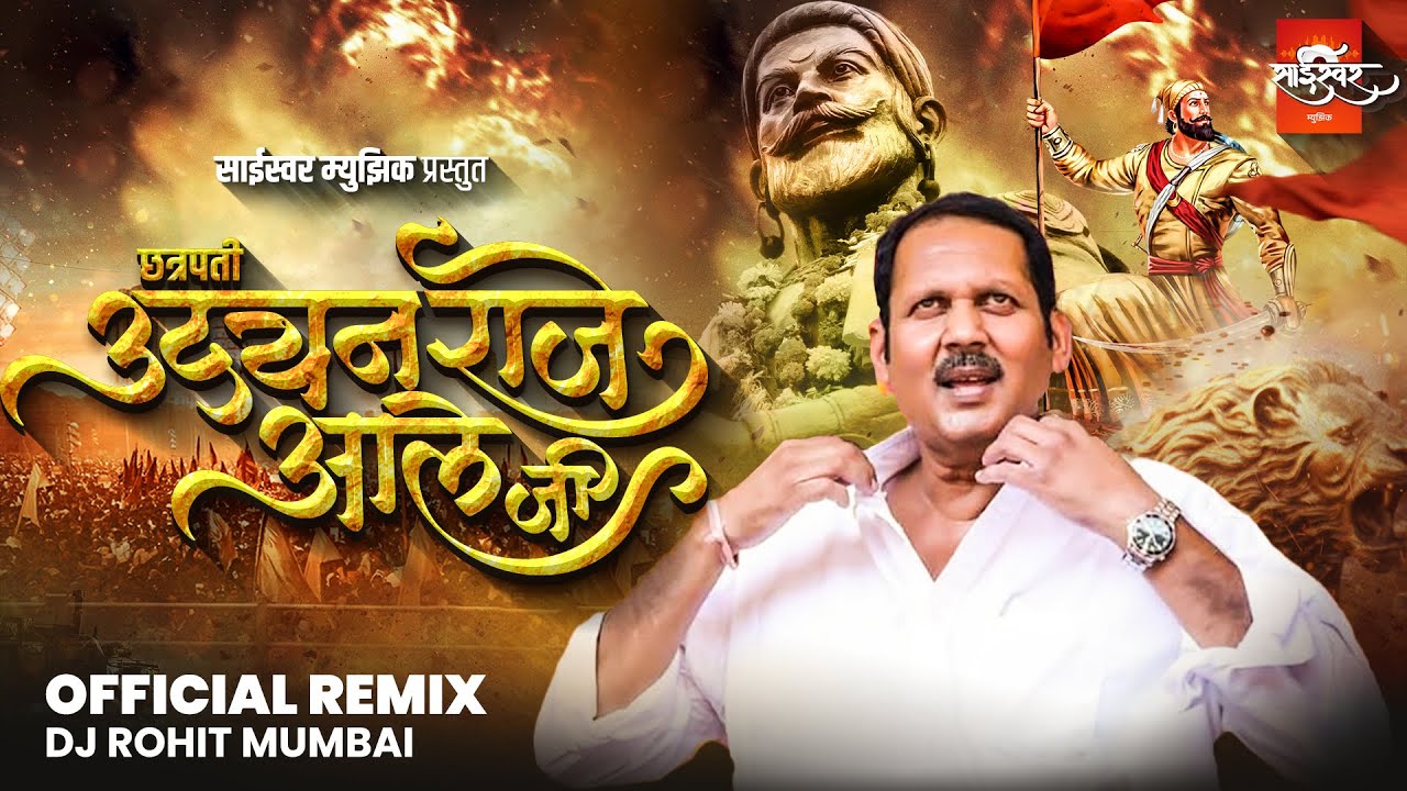 Udayanraje Aale Ji | उदयनराजे Song | Udayanraje Bhosale | DJ Rohit Mumbai | Udayan Maharaj Song |