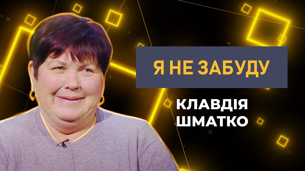 Пенсіонерка Клавдія Шматко з Миколаївщини врятувала понад 100 військових | Я не забуду