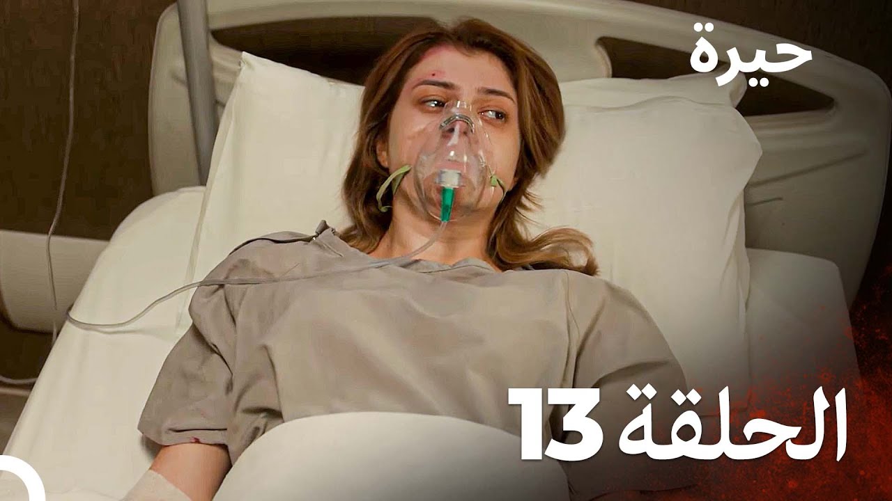 مسلسل حيرة الحلقة 13 - Heera (النسخة الطويلة)