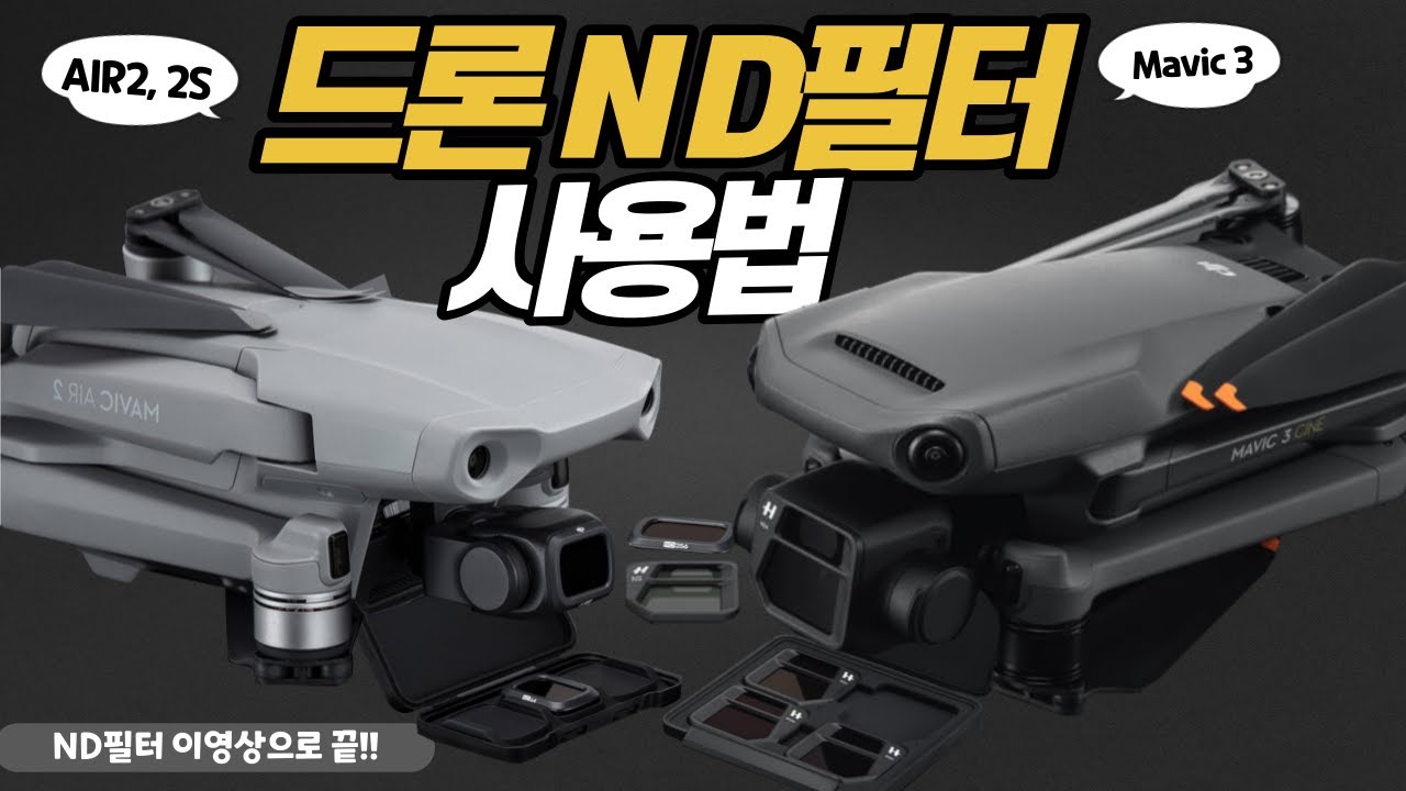 드론 ND필터 이영상으로 끝!!!