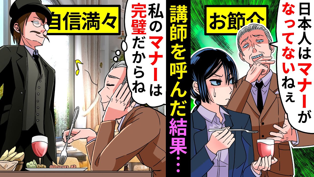 【スカッと】マナーにうるさい海外かぶれの上司→本物のマナー講師を呼んでみたら…？【アニメ/マンガ動画】