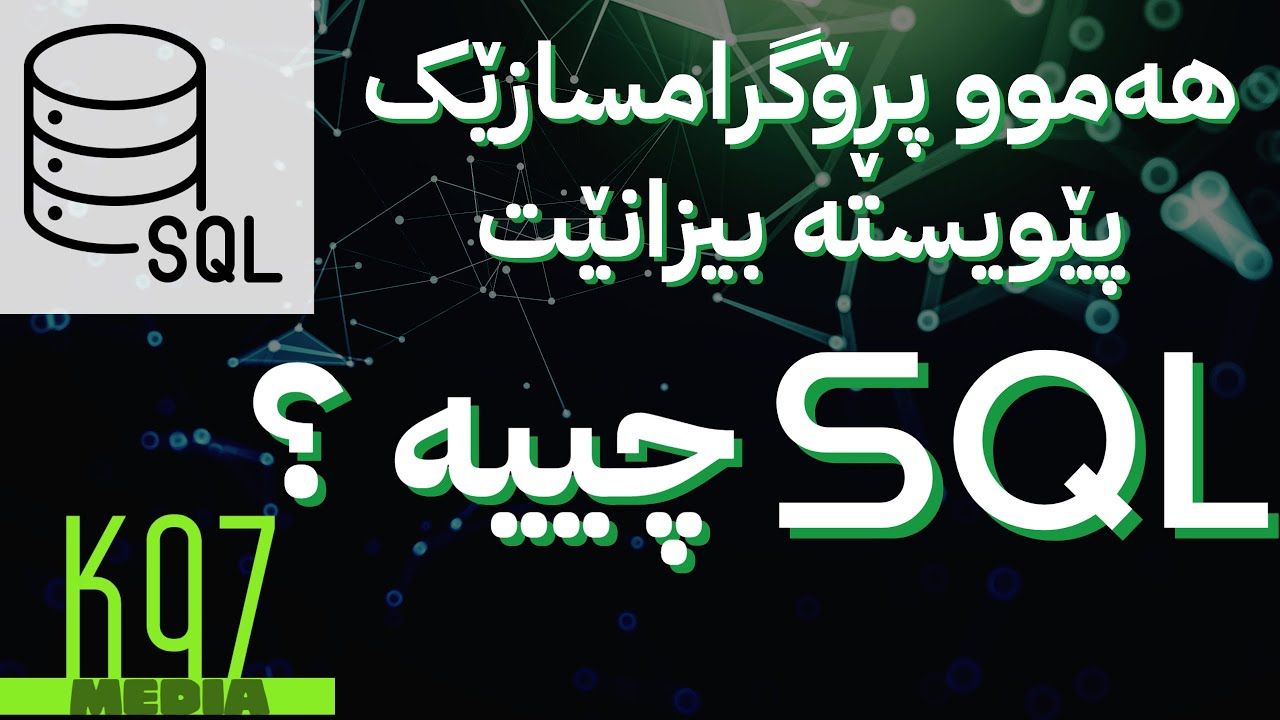 What is SQL ? in Kurdish - چییە ؟  SQL