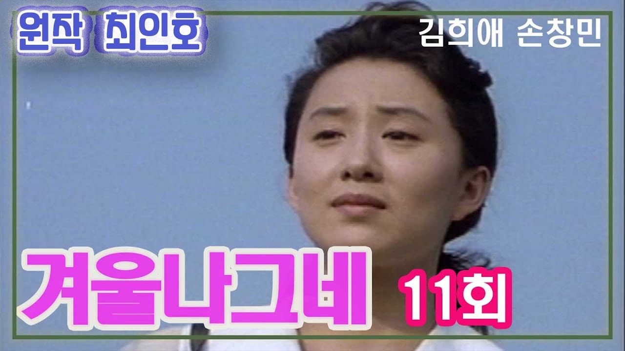 겨울나그네 11회 / 원작 최인호 ㅣ 출연 김희애 손창민 정성모 최화정 김진해 권미혜 남일우 이신재 [추억의 영상] KBS  (1990.6.13)방송