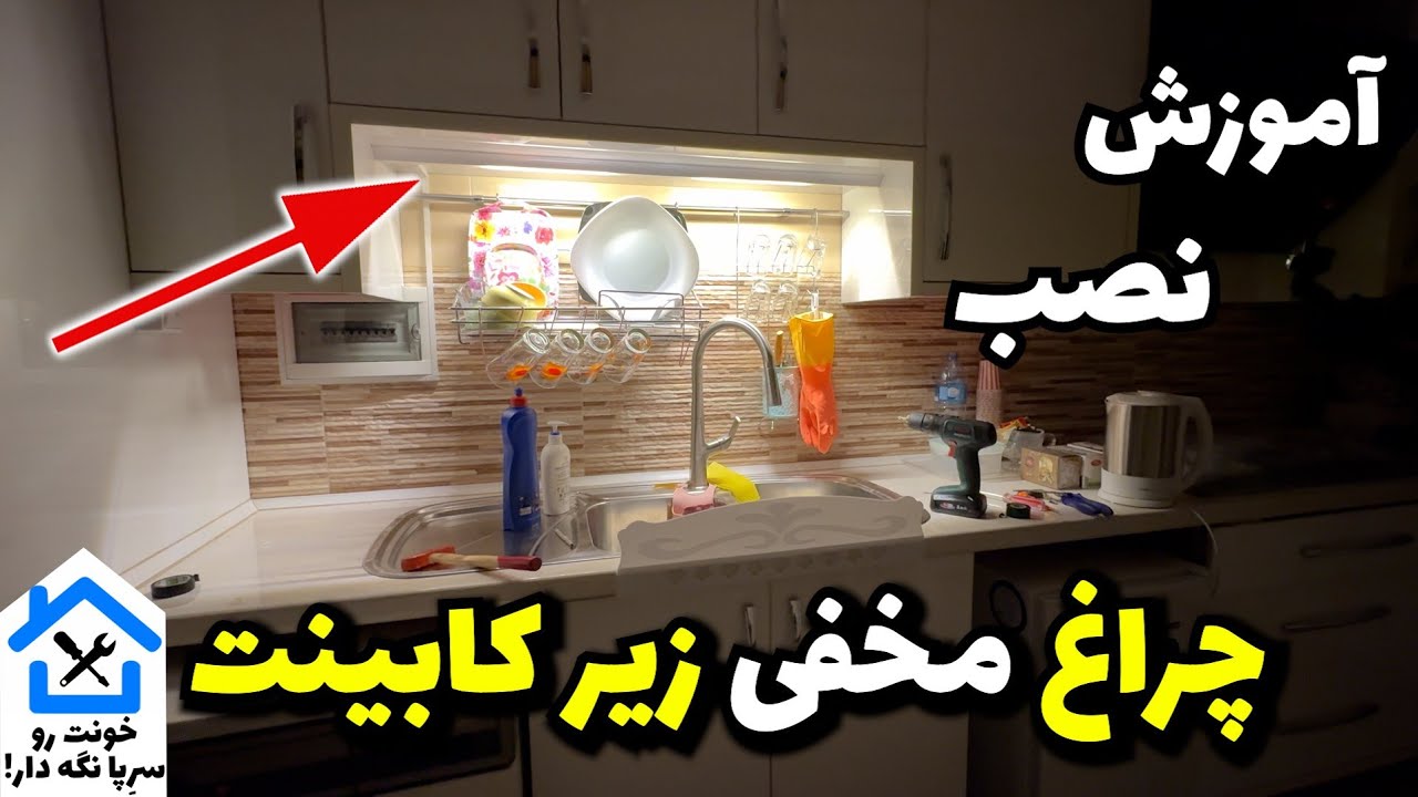 💡 آموزش نصب ال ای دی مخفی زیر کابینت آشپزخانه