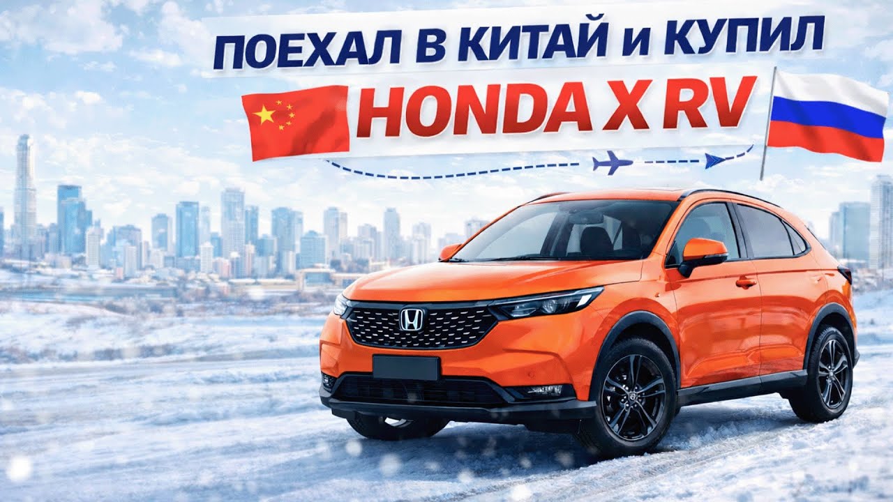 Поехал в Китай и купил Honda XR-V &mdash; сколько стоит авто из Китая в 2026? Реальный опыт покупки