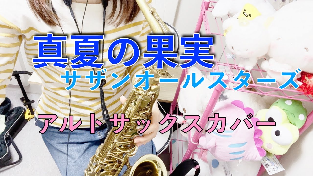 真夏の果実 / サザンオールスターズ【Sax Cover】by もよ