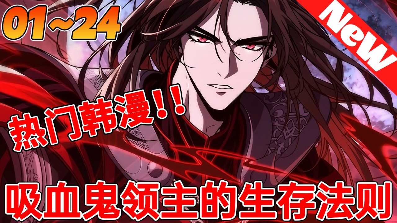 💥热血韩漫抢先看《吸血鬼领主的生存法则》1~24合集 圣骑士以我为祭品成就英名？我重生归来，将圣光教堂变为我的血族神殿！这一次，后后悔的是整个“光明”世界。#qqhm #韩漫 #复仇 #热血