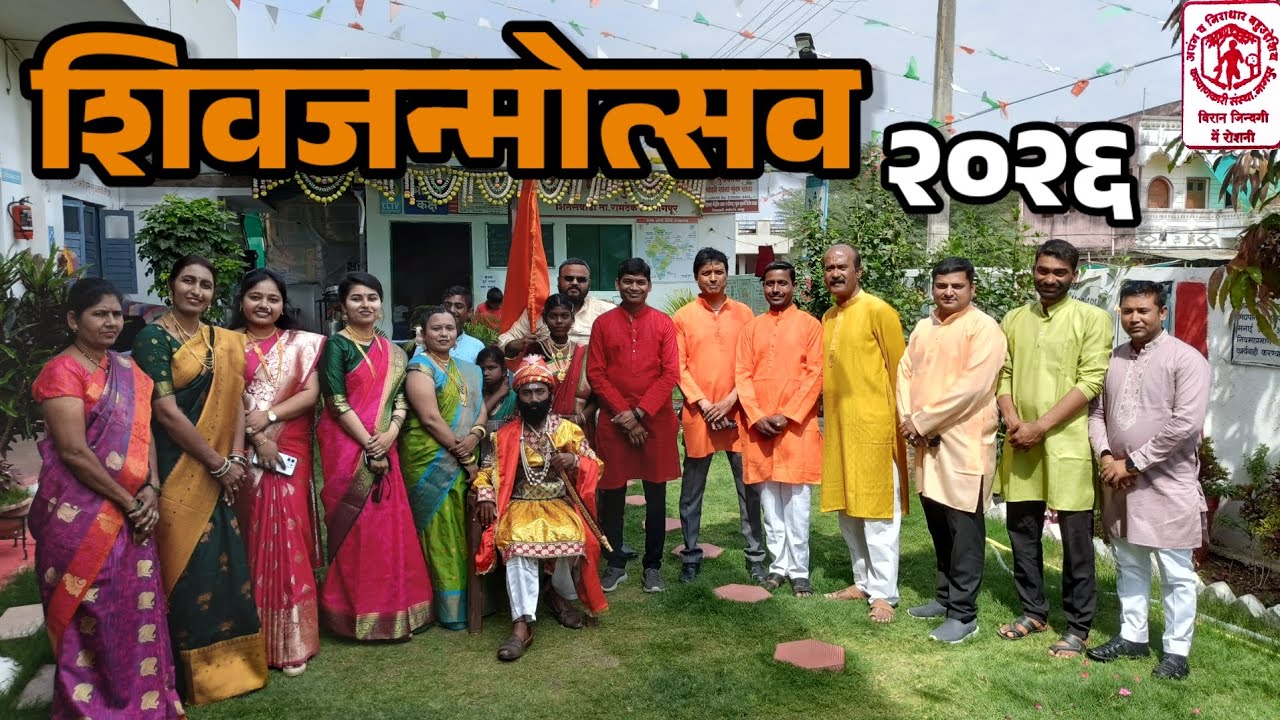 छत्रपती शिवाजी महाराज जन्मोत्सव २०२६