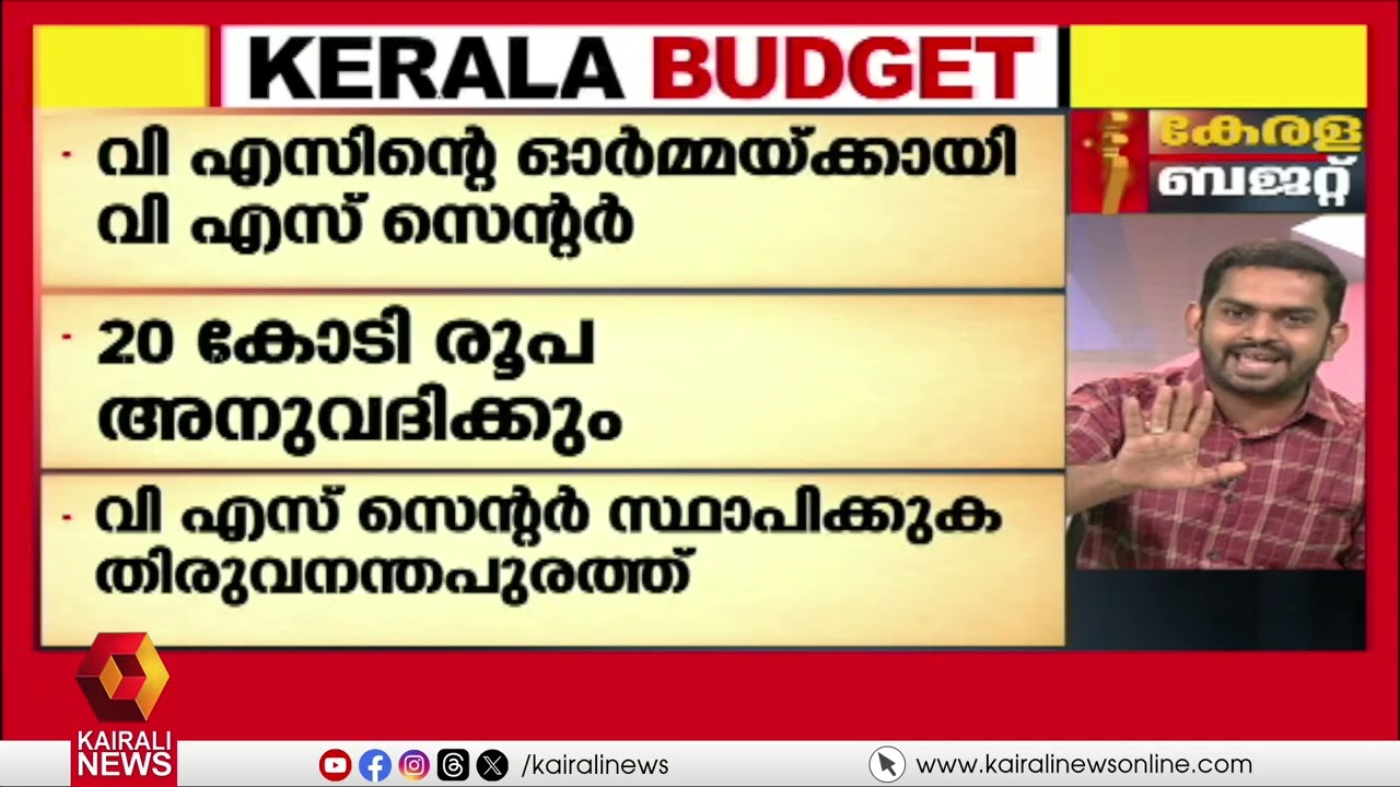 പ്രഖ്യാപിച്ച ഏത് കാര്യമാണ് ഈ സർക്കാർ നടപ്പാക്കാതെ പോയത്? ഉത്തരമുണ്ടോ കോൺഗ്രസേ | Kerala Budget 2026
