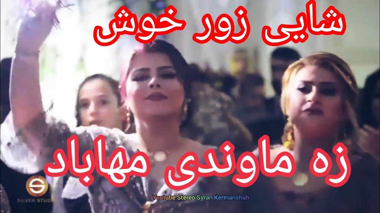 Zamawandi Mahabad 2020شایی (عروسی )زور خوش مهاباد