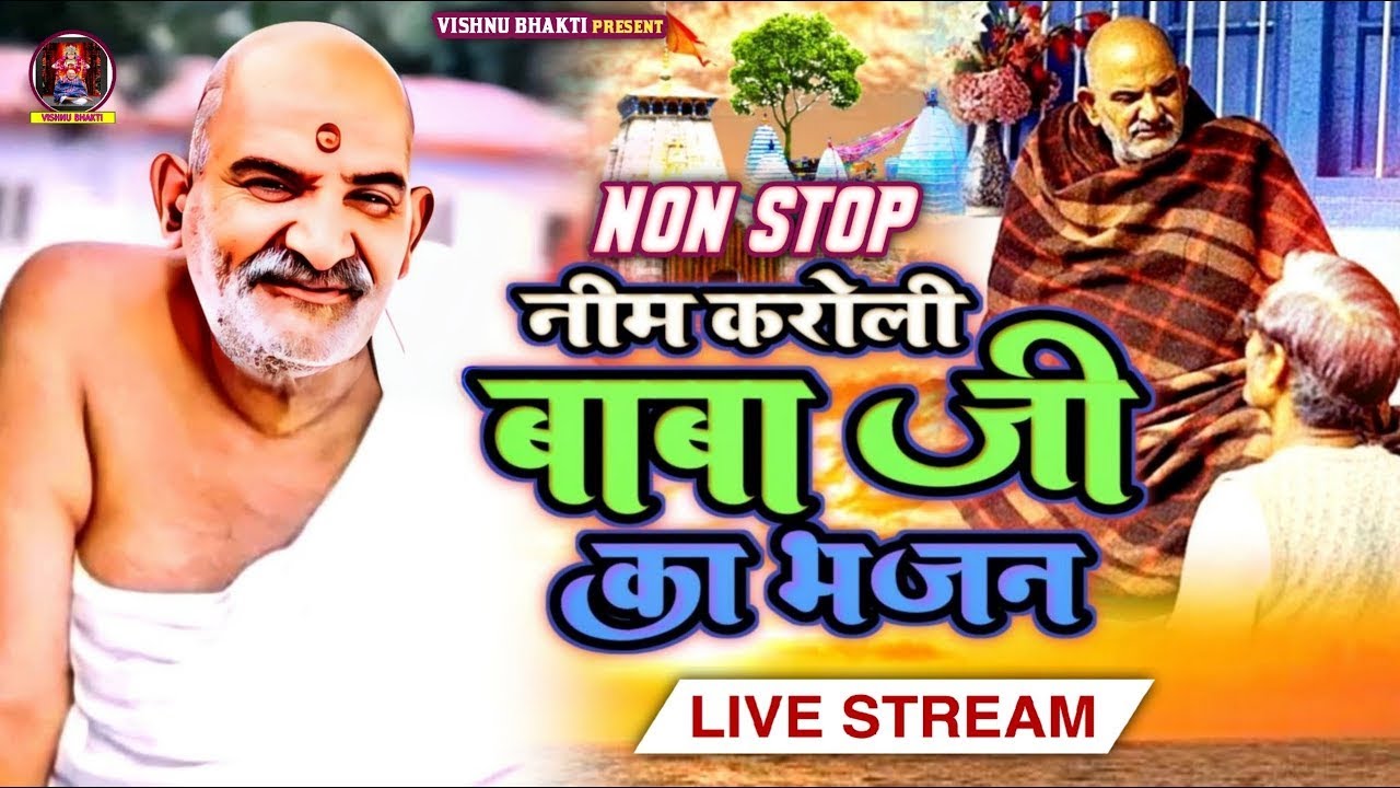 #video I Neem Karoli Baba Ji Bhajan I हर दिन सुनने से महाराज जी की कृपा होगी I Baba Neem Karoli