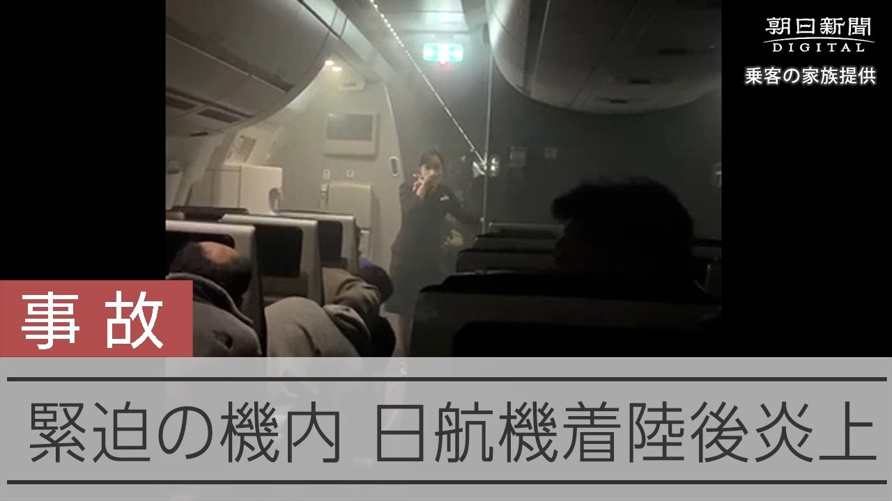 緊迫する機内の様子　炎上する日航機