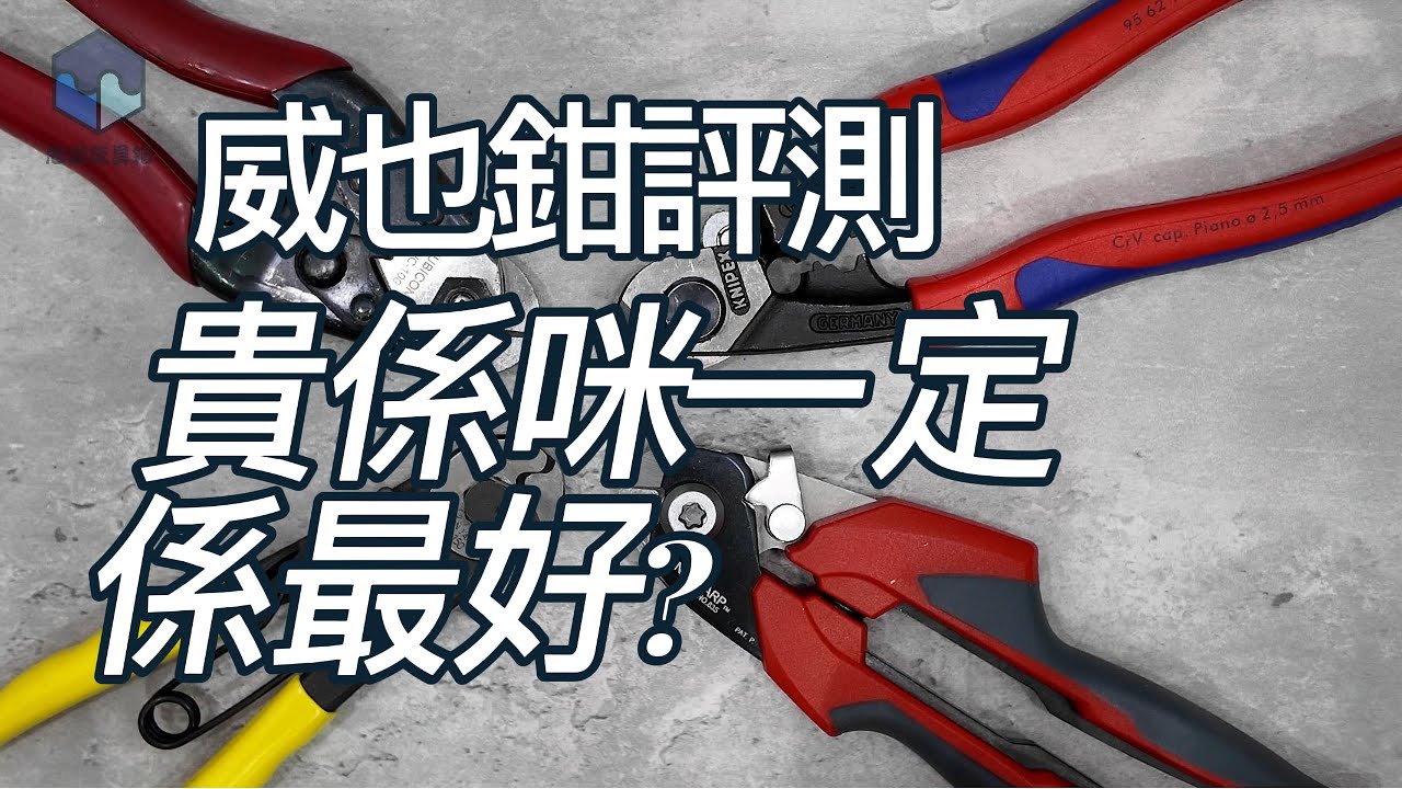 威也鉗評測 貴係咪一定係最好？