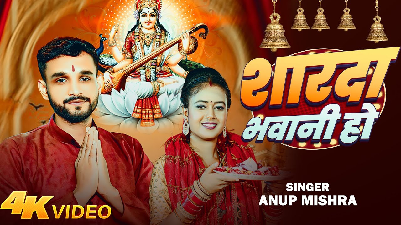 शारदा भवानी हो | #Anup Mishra | Sarswati Puja Special Song | Sharda Bhawani Ho | Puja Special 2026