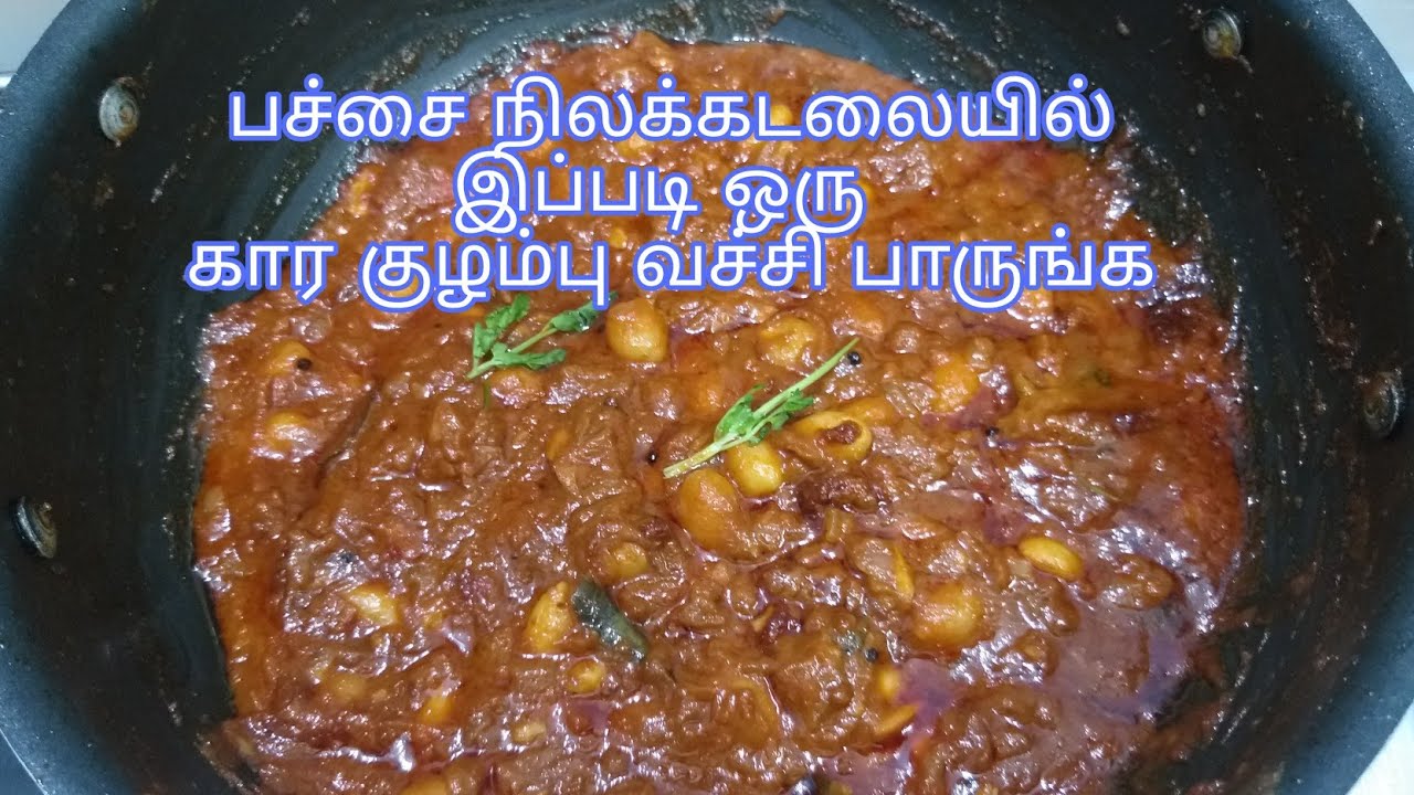 Verkadalai kulambu/Ground nut kulambu/பச்சை நிலக்கடலை கார குழம்பு/ peanut gravy.