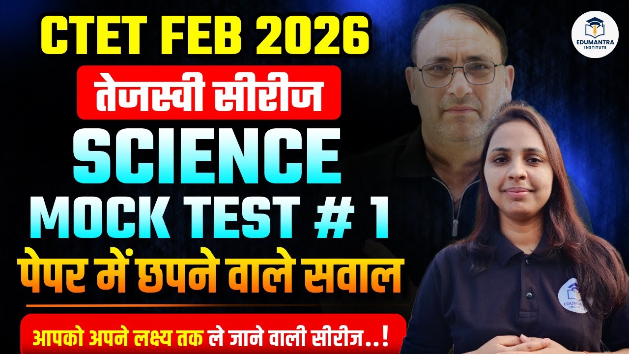 CTET FEB 2026 | तेजस्वी सीरीज SCIENCE Mock Test | पेपर में छपने वाले सवाल #1 | PRACHI MA'AM