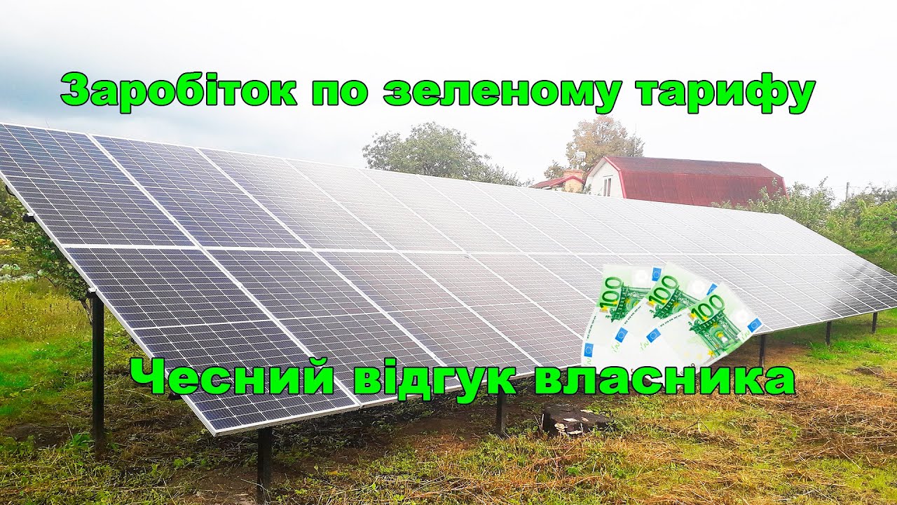 Скільки можна заробляти на сонячній електростанції 30 кіловат