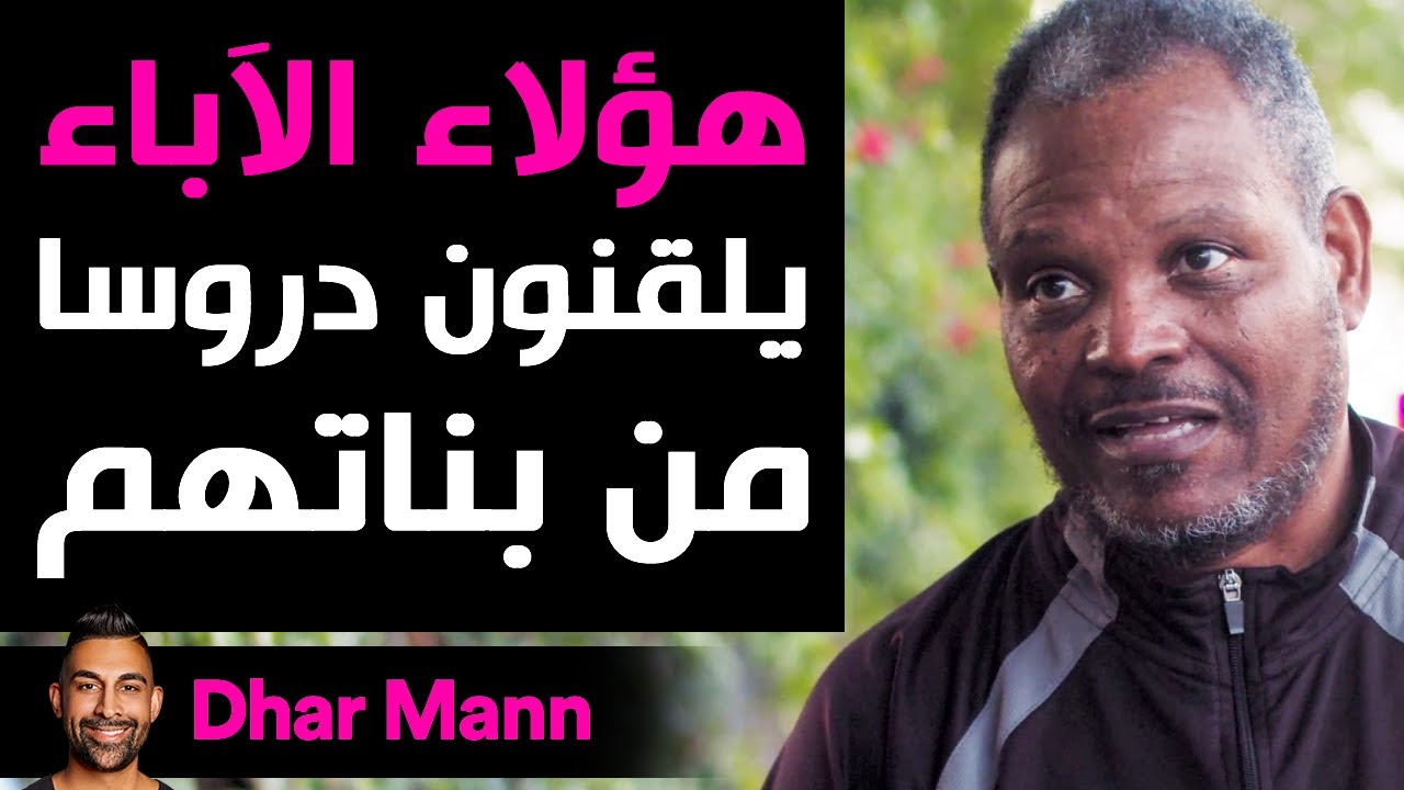 Dhar Mann | هؤلاء الآباء يلقنون دروسا من بناتهم