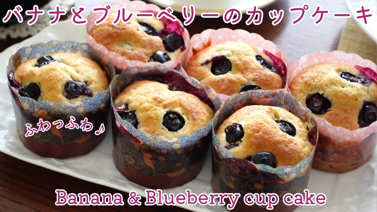 バナナとブルーベリーのマフィン ふわふわで美味しいよ♪ How to make banana and blueberry cup cake!