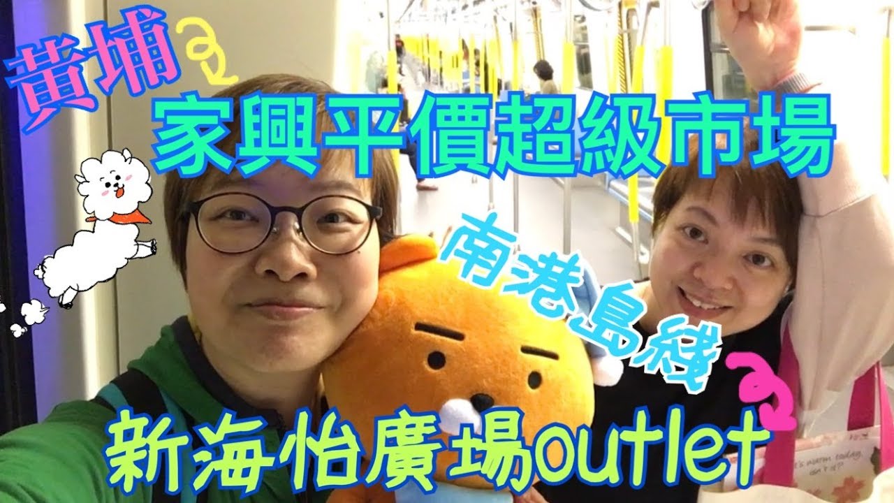 家興超市平到呢～ 放假半天遊南區新海怡廣場outlet、海怡西廣場 5-4-2019