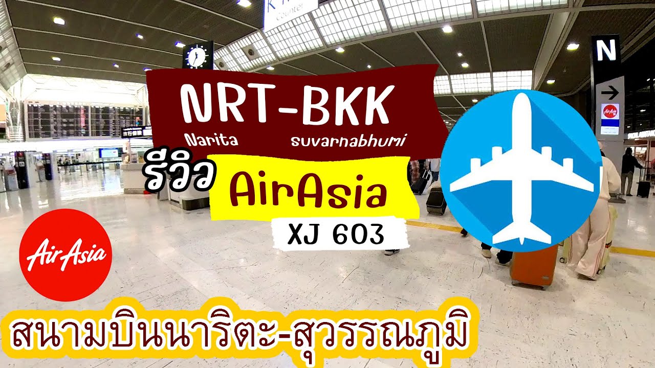 รีวิวการเดินทาง สนามบินนาริตะ สายการบิน airasia xj 603 ถึงสนามบินสุวรรณภูมิ