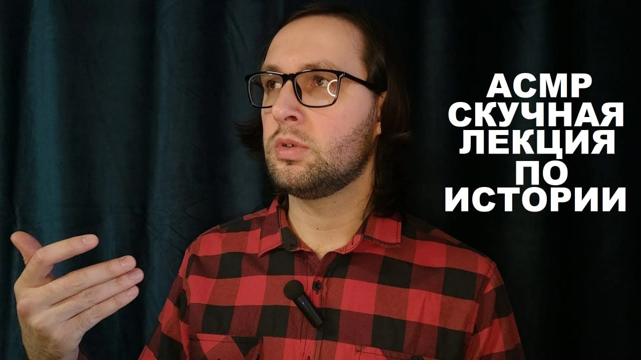 АСМР Скучная историческая лекция