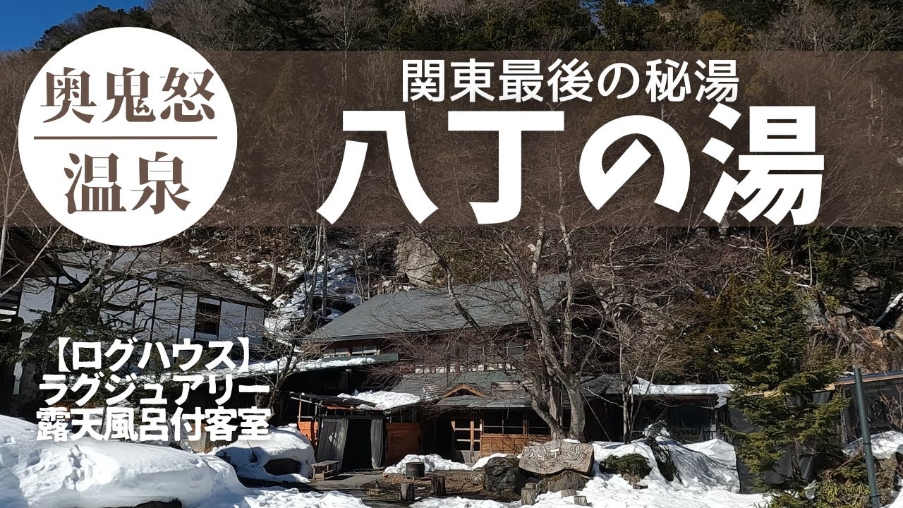 【八丁の湯】栃木県：日本秘湯を守る会