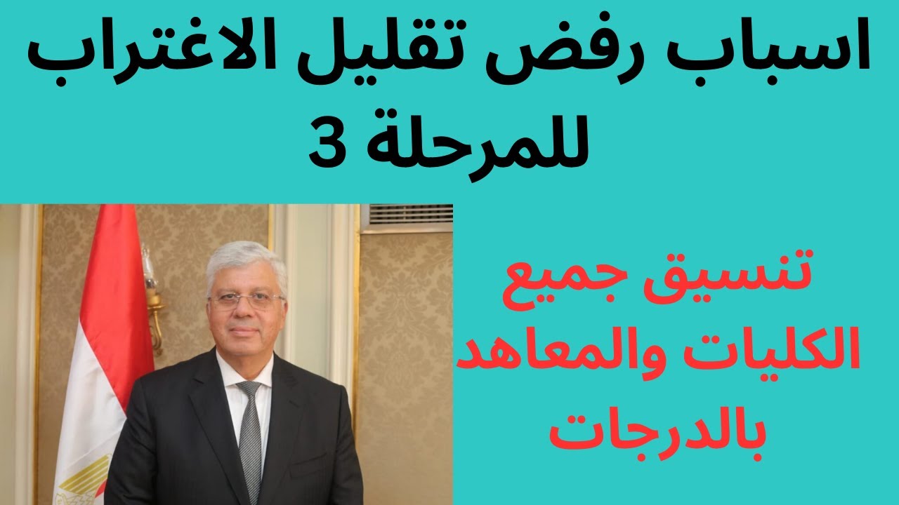 تقليل الاغتراب للمرحلة الثالثة | تنسيق جميع الكليات والمعاهد بالدرجات