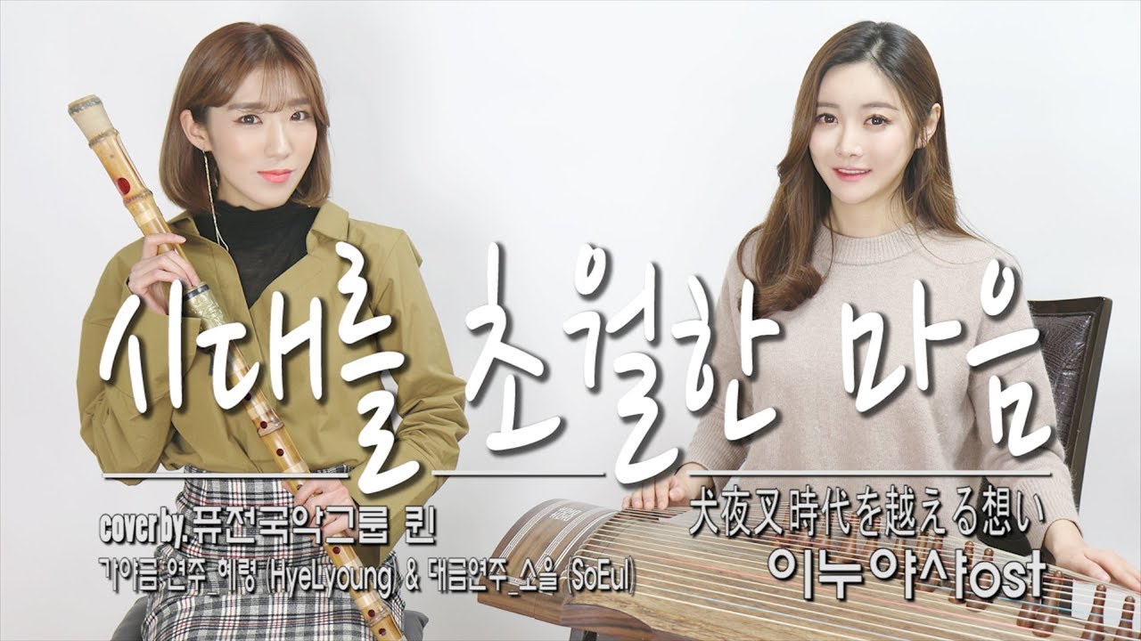 이누야샤(犬夜叉) OST - 시대를 초월한 마음(時代を越える想い) /국악연주/KOREAN INSTRUMENT COVER☆퓨전국악퀸 
