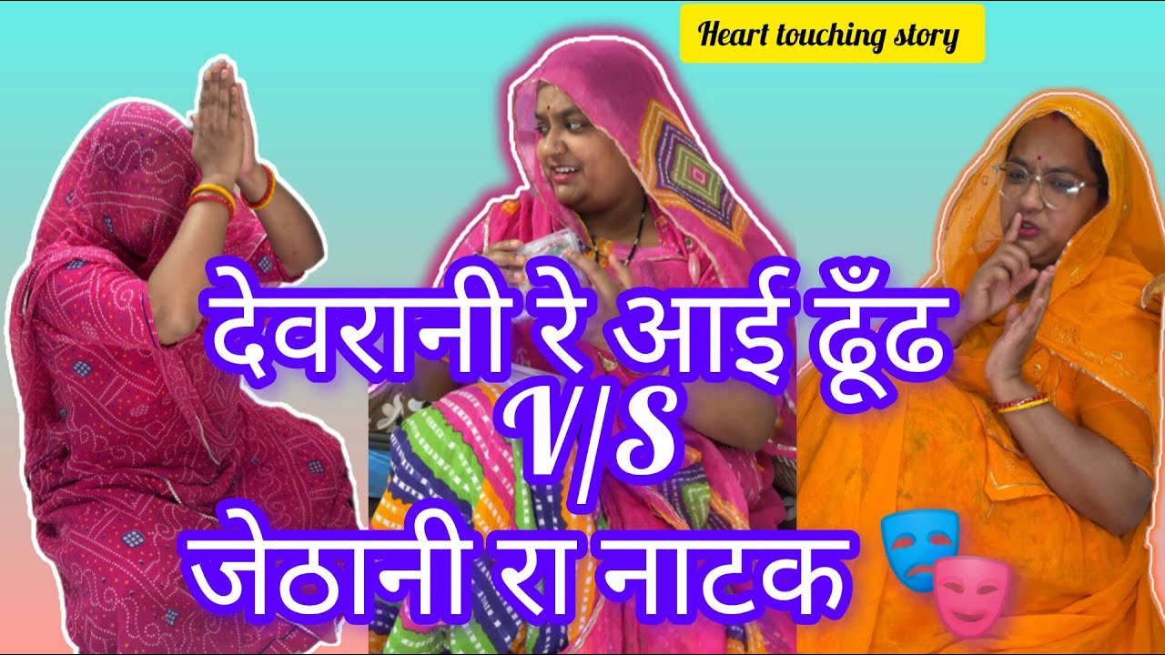देवरानी के 🫟होली पर 👶 बच्चे के आई ढूँढ 💸 घमंडी जेठानी ने किए नाटक 🎭 ☹️😏#niveditasingh19