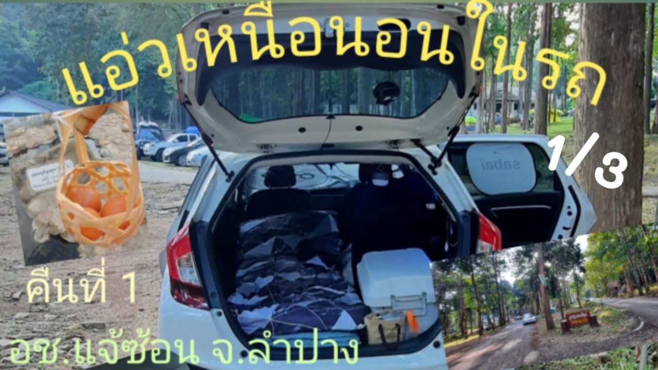 แอ่วเหนือนอนในรถ-1/3