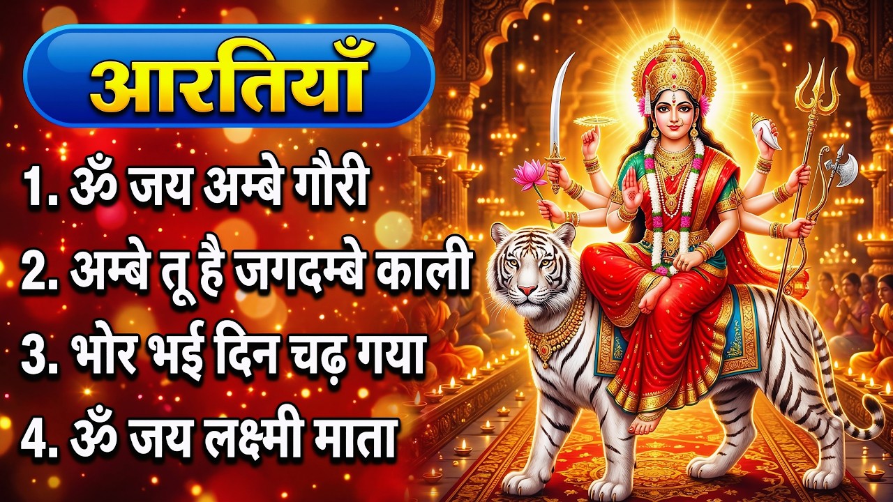 नवरात्रि Special आरतियाँ | Durga Ji Ki Aarti|Jay Ambey Gauri | Mata Ki Aarti | Durga Aarti #navratri