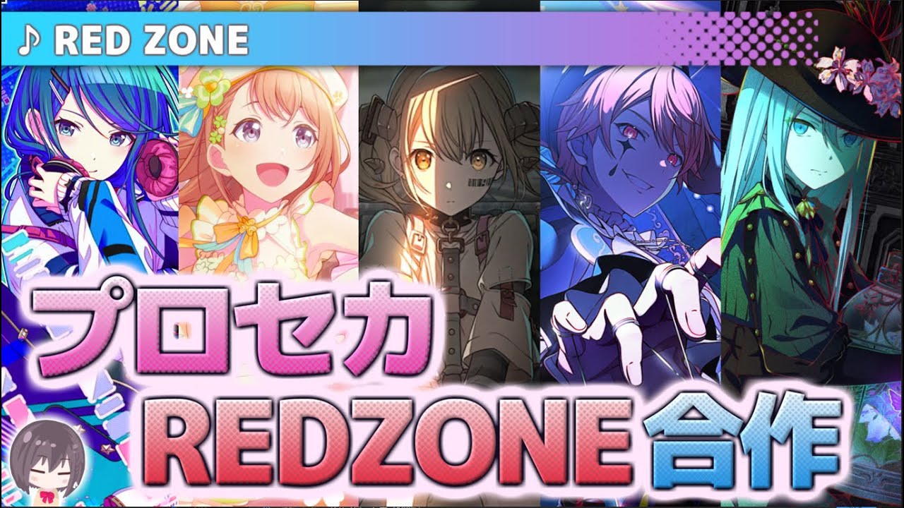 プロセカREDZONE合作